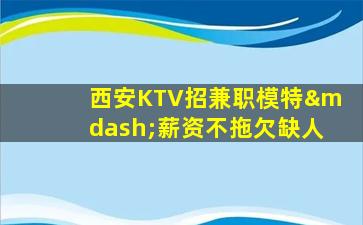 防城港夜总会招聘